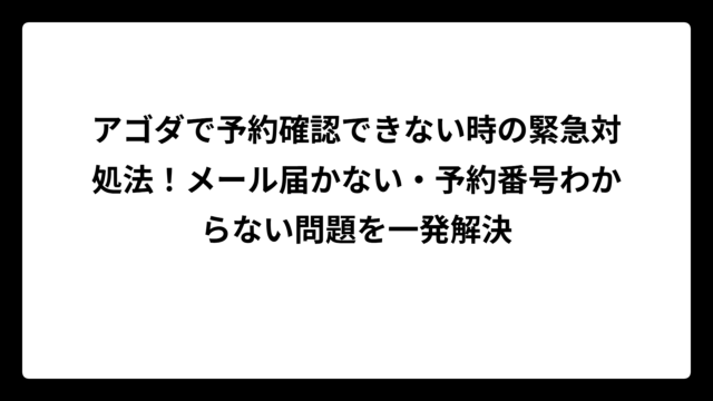 アゴダで予約確認できない時の緊急対処法！メール届かない・予約番号わからない問題を一発解決