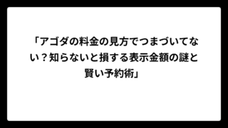 「アゴダの料金の見方でつまづいてない？知らないと損する表示金額の謎と賢い予約術」