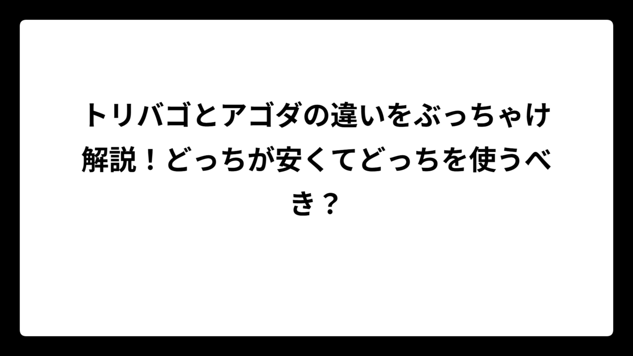 トリバゴとアゴダの違いをぶっちゃけ解説！どっちが安くてどっちを使うべき？