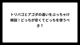 トリバゴとアゴダの違いをぶっちゃけ解説！どっちが安くてどっちを使うべき？