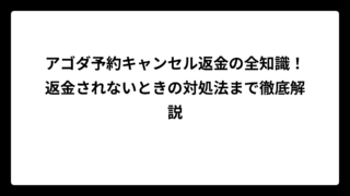 アゴダ予約キャンセル返金の全知識！返金されないときの対処法まで徹底解説