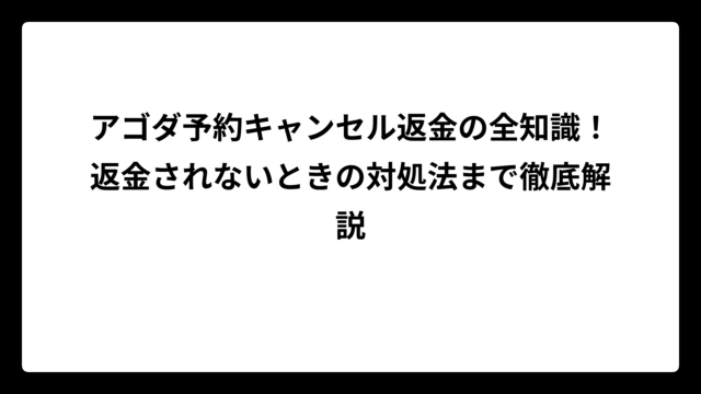 アゴダ予約キャンセル返金の全知識！返金されないときの対処法まで徹底解説