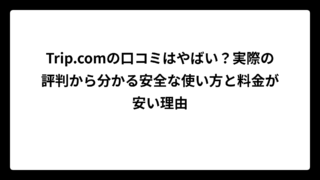 Trip.comの口コミはやばい？実際の評判から分かる安全な使い方と料金が安い理由