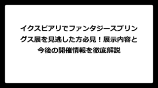 イクスピアリでファンタジースプリングス展を見逃した方必見！展示内容と今後の開催情報を徹底解説