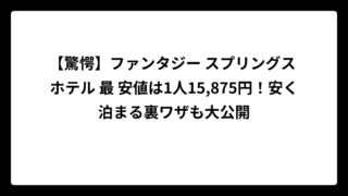【驚愕】ファンタジー スプリングス ホテル 最 安値は1人15,875円！安く泊まる裏ワザも大公開