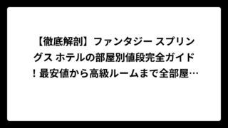 【徹底解剖】ファンタジー スプリングス ホテルの部屋別値段完全ガイド！最安値から高級ルームまで全部屋の料金を大公開