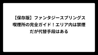 【保存版】ファンタジースプリングス喫煙所の完全ガイド！エリア内は禁煙だが代替手段はある