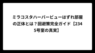 ミラコスタハーバービューはずれ部屋の正体とは？回避策完全ガイド【2345号室の真実】