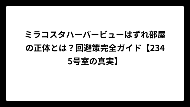 ミラコスタハーバービューはずれ部屋の正体とは？回避策完全ガイド【2345号室の真実】