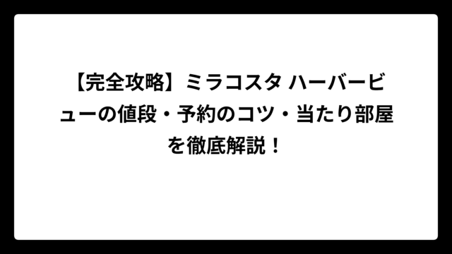 【完全攻略】ミラコスタ ハーバービューの値段・予約のコツ・当たり部屋を徹底解説！