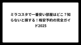 ミラコスタで一番安い部屋はどこ？知らないと損する！格安予約の完全ガイド2025