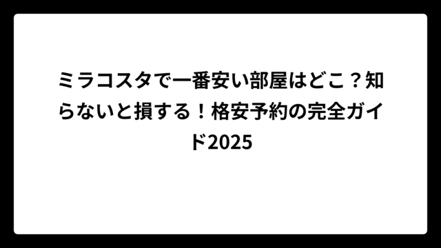 ミラコスタで一番安い部屋はどこ？知らないと損する！格安予約の完全ガイド2025