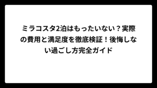 ミラコスタ2泊はもったいない？実際の費用と満足度を徹底検証！後悔しない過ごし方完全ガイド