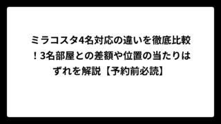 ミラコスタ4名対応の違いを徹底比較！3名部屋との差額や位置の当たりはずれを解説【予約前必読】