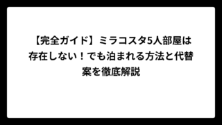 【完全ガイド】ミラコスタ5人部屋は存在しない！でも泊まれる方法と代替案を徹底解説