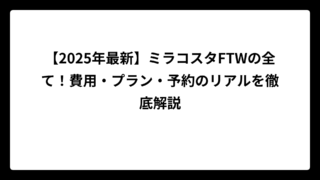 【2025年最新】ミラコスタFTWの全て！費用・プラン・予約のリアルを徹底解説