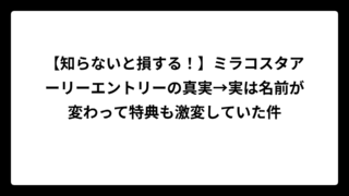 【知らないと損する！】ミラコスタアーリーエントリーの真実→実は名前が変わって特典も激変していた件