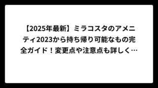 【2025年最新】ミラコスタのアメニティ2023から持ち帰り可能なもの完全ガイド！変更点や注意点も詳しく解説