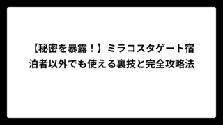 【秘密を暴露！】ミラコスタゲート宿泊者以外でも使える裏技と完全攻略法