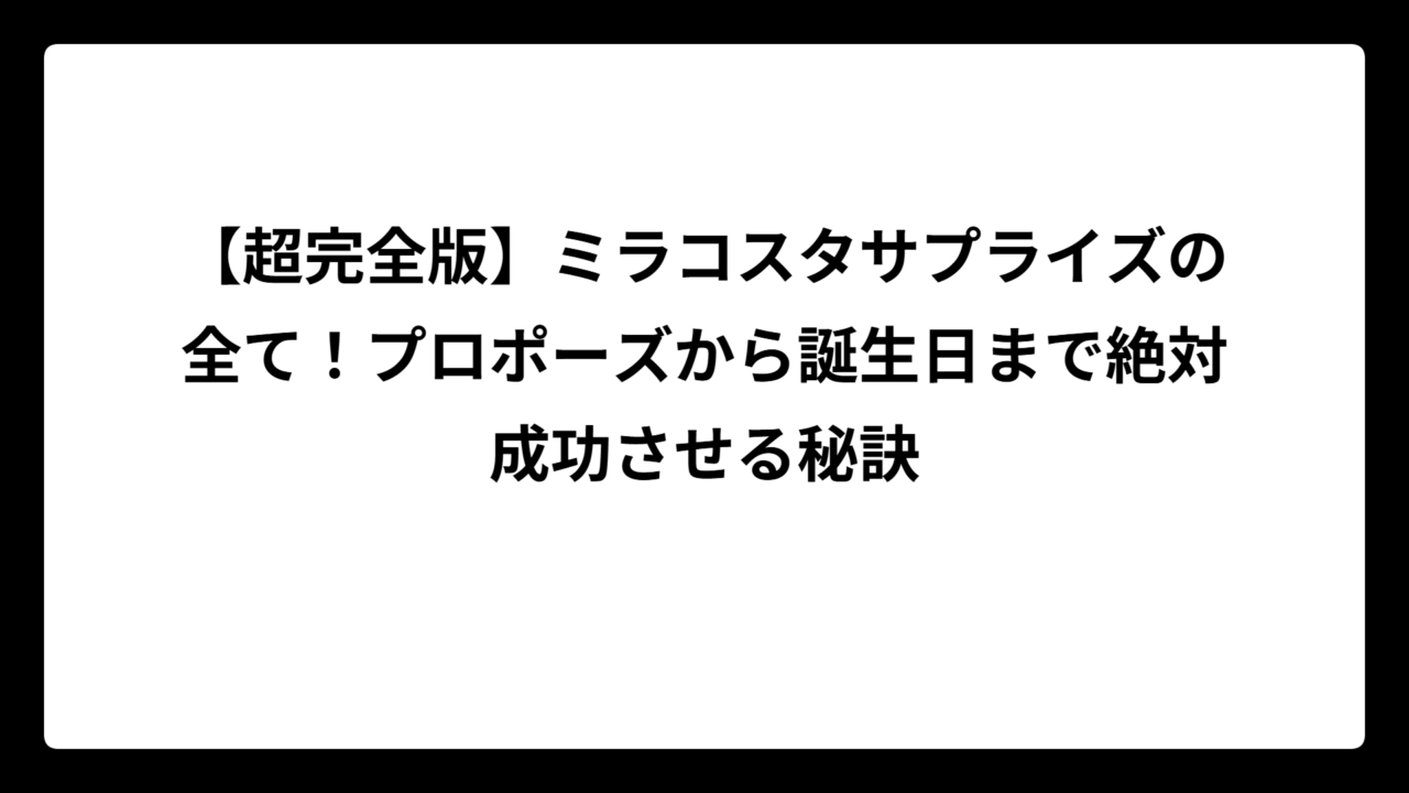 【超完全版】ミラコスタサプライズの全て！プロポーズから誕生日まで絶対成功させる秘訣