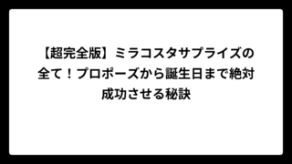 【超完全版】ミラコスタサプライズの全て！プロポーズから誕生日まで絶対成功させる秘訣