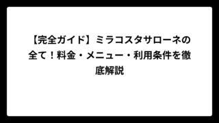 【完全ガイド】ミラコスタサローネの全て！料金・メニュー・利用条件を徹底解説