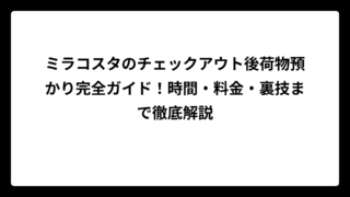 ミラコスタのチェックアウト後荷物預かり完全ガイド！時間・料金・裏技まで徹底解説