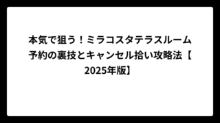 本気で狙う！ミラコスタテラスルーム予約の裏技とキャンセル拾い攻略法【2025年版】