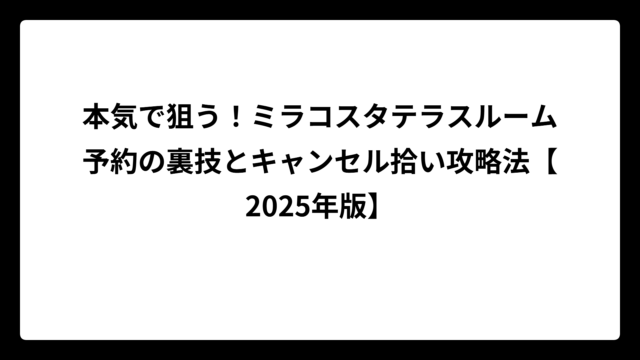 本気で狙う！ミラコスタテラスルーム予約の裏技とキャンセル拾い攻略法【2025年版】