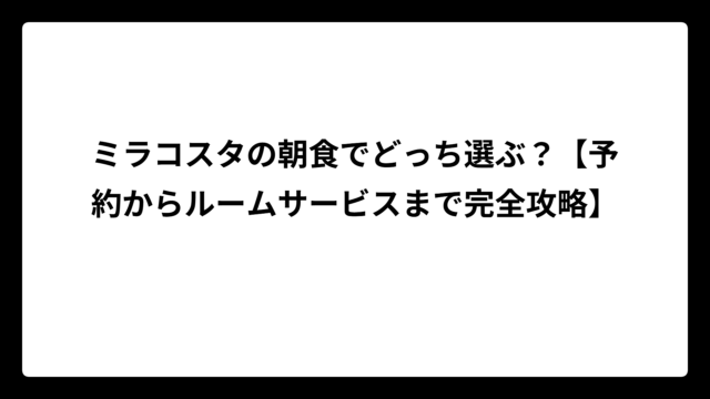 ミラコスタの朝食でどっち選ぶ？【予約からルームサービスまで完全攻略】