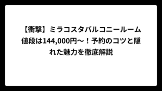 【衝撃】ミラコスタバルコニールーム値段は144,000円〜！予約のコツと隠れた魅力を徹底解説