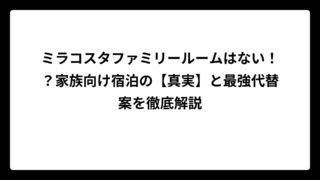 ミラコスタファミリールームはない！？家族向け宿泊の【真実】と最強代替案を徹底解説