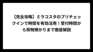 【完全攻略】ミラコスタのプリチェックインで時間を有効活用！受付時間から荷物預かりまで徹底解説