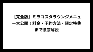 【完全版】ミラコスタラウンジメニュー大公開！料金・予約方法・限定特典まで徹底解説