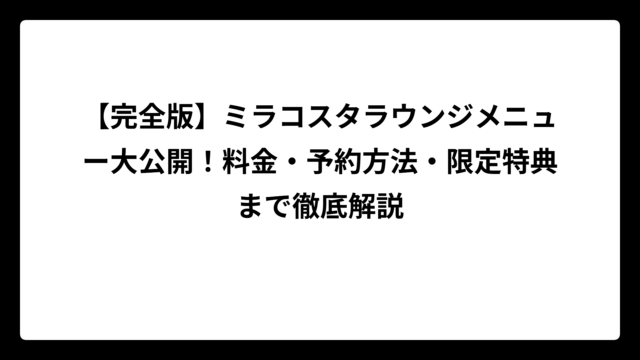 【完全版】ミラコスタラウンジメニュー大公開！料金・予約方法・限定特典まで徹底解説