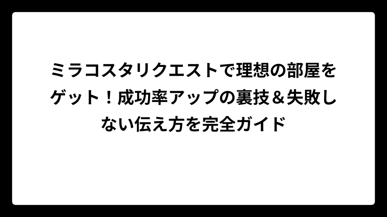 ミラコスタリクエストで理想の部屋をゲット！成功率アップの裏技＆失敗しない伝え方を完全ガイド