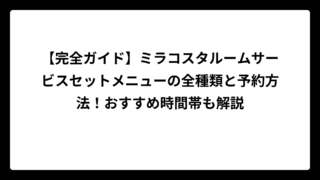 【完全ガイド】ミラコスタルームサービスセットメニューの全種類と予約方法！おすすめ時間帯も解説