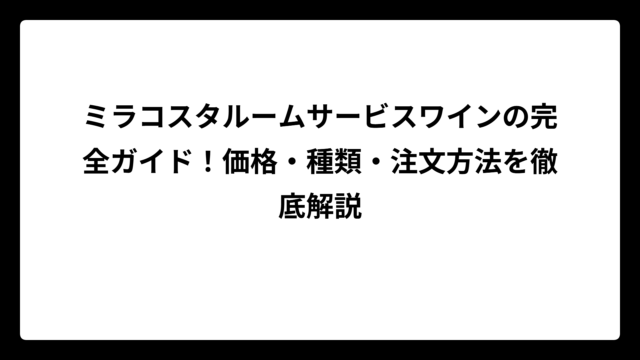 ミラコスタルームサービスワインの完全ガイド！価格・種類・注文方法を徹底解説