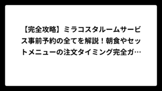 【完全攻略】ミラコスタルームサービス事前予約の全てを解説！朝食やセットメニューの注文タイミング完全ガイド