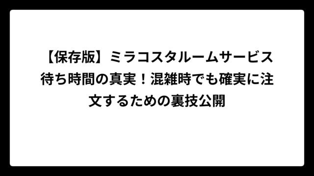 【保存版】ミラコスタルームサービス待ち時間の真実！混雑時でも確実に注文するための裏技公開