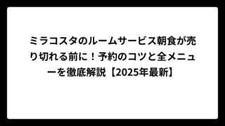 ミラコスタのルームサービス朝食が売り切れる前に！予約のコツと全メニューを徹底解説【2025年最新】