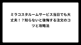 ミラコスタルームサービス当日でも大丈夫！？知らないと後悔する注文のコツと攻略法