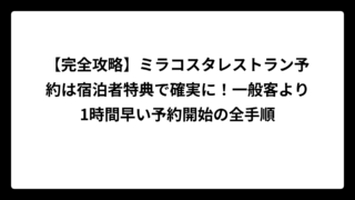 【完全攻略】ミラコスタレストラン予約は宿泊者特典で確実に！一般客より1時間早い予約開始の全手順