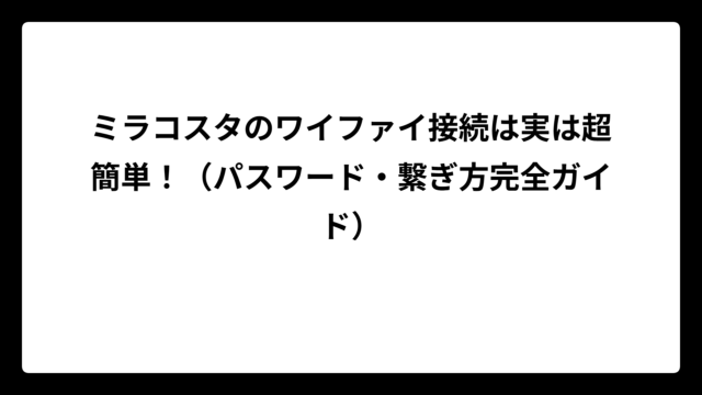 ミラコスタのワイファイ接続は実は超簡単！（パスワード・繋ぎ方完全ガイド）