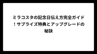 ミラコスタの記念日伝え方完全ガイド！サプライズ特典とアップグレードの秘訣