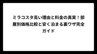 ミラコスタ高い理由と料金の真実！部屋別価格比較と安く泊まる裏ワザ完全ガイド