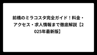 前橋のミラコスタ完全ガイド！料金・アクセス・求人情報まで徹底解説【2025年最新版】