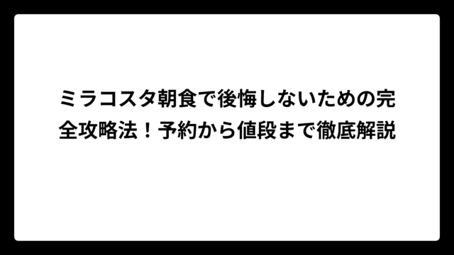 ミラコスタ朝食で後悔しないための完全攻略法！予約から値段まで徹底解説
