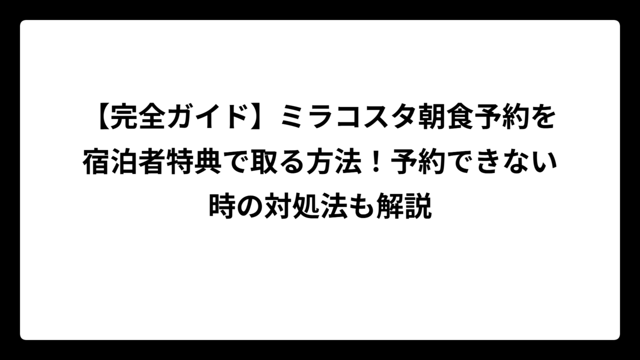 【完全ガイド】ミラコスタ朝食予約を宿泊者特典で取る方法！予約できない時の対処法も解説