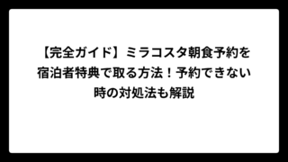 【完全ガイド】ミラコスタ朝食予約を宿泊者特典で取る方法！予約できない時の対処法も解説